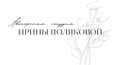 Авторская студия Ирины Поляковой